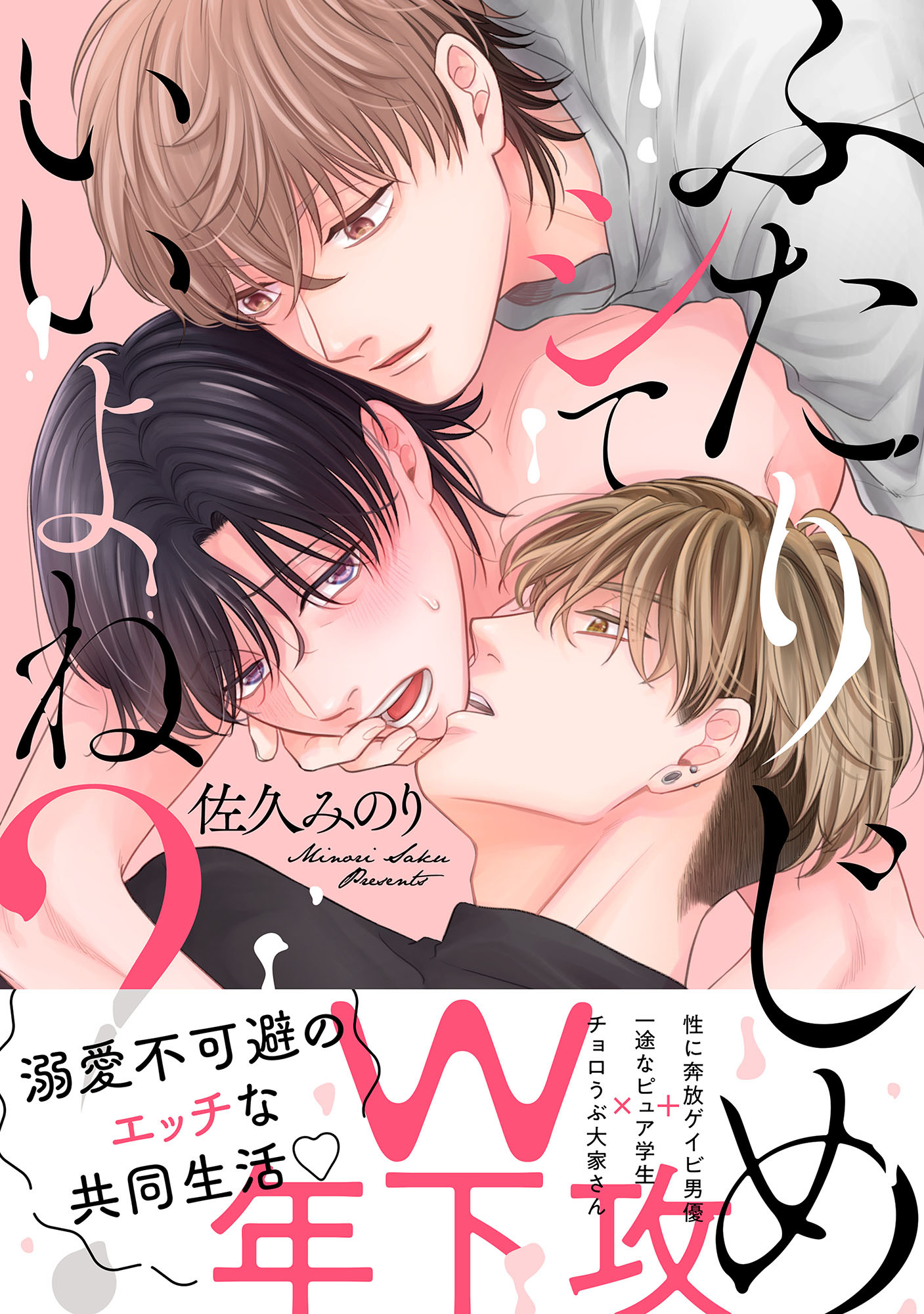 ふたりじめシていいよね？ 【単行本版】