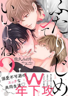 ふたりじめシていいよね? 【単行本版】