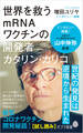 世界を救うmRNAワクチンの開発者 カタリン・カリコ【試し読み】