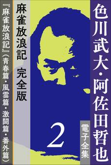 色川武大・阿佐田哲也 電子全集2 麻雀放浪記 完全版『麻雀放浪記』(青春篇・風雲篇・激闘篇・番外篇)