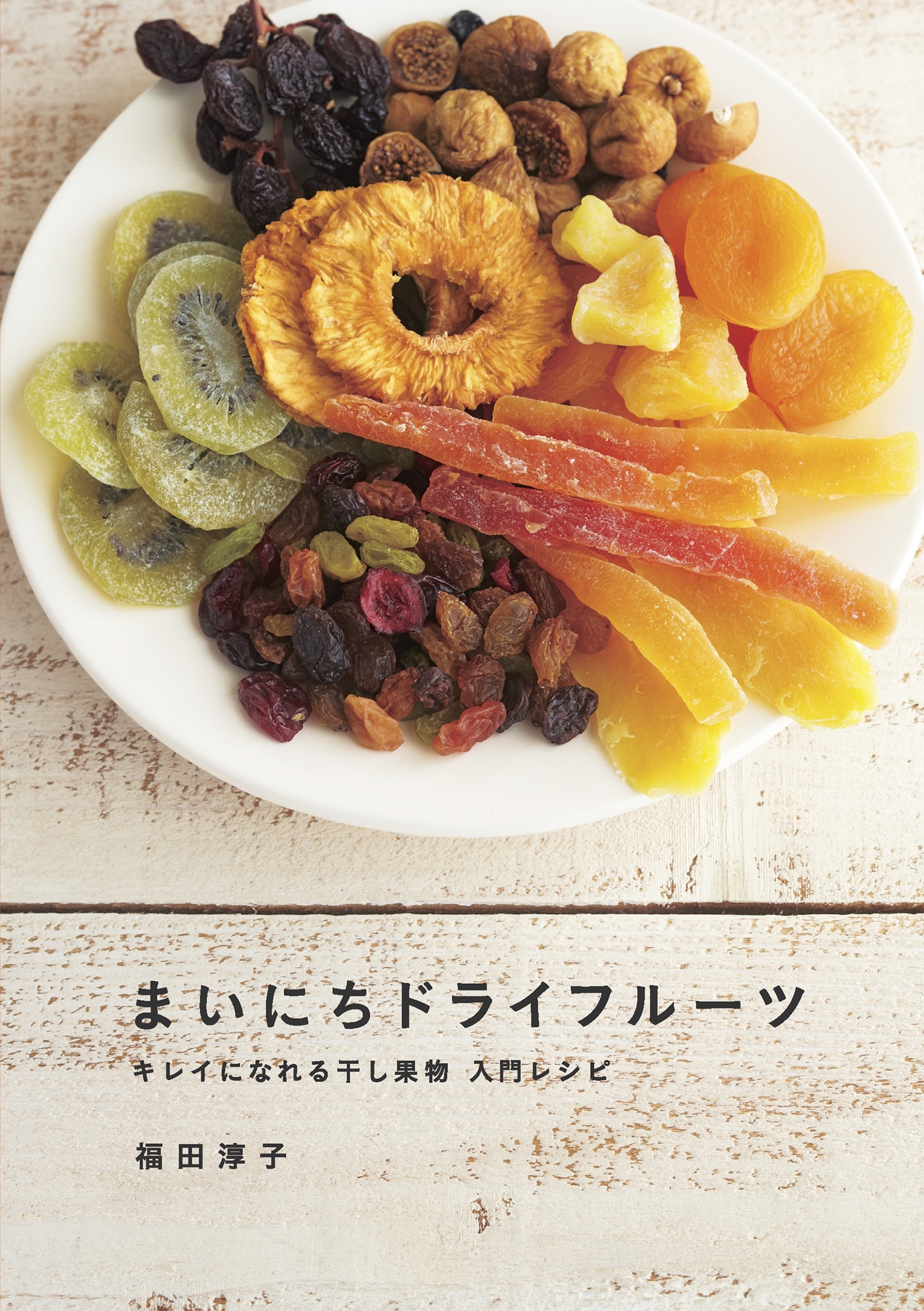 まいにちドライフルーツ