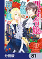 悪役令嬢の怠惰な溜め息【分冊版】 81