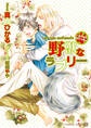 【期間限定 試し読み増量版】野獣なラブリー~もふもふさせてやる~