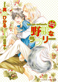 【期間限定 試し読み増量版】野獣なラブリー~もふもふさせてやる~