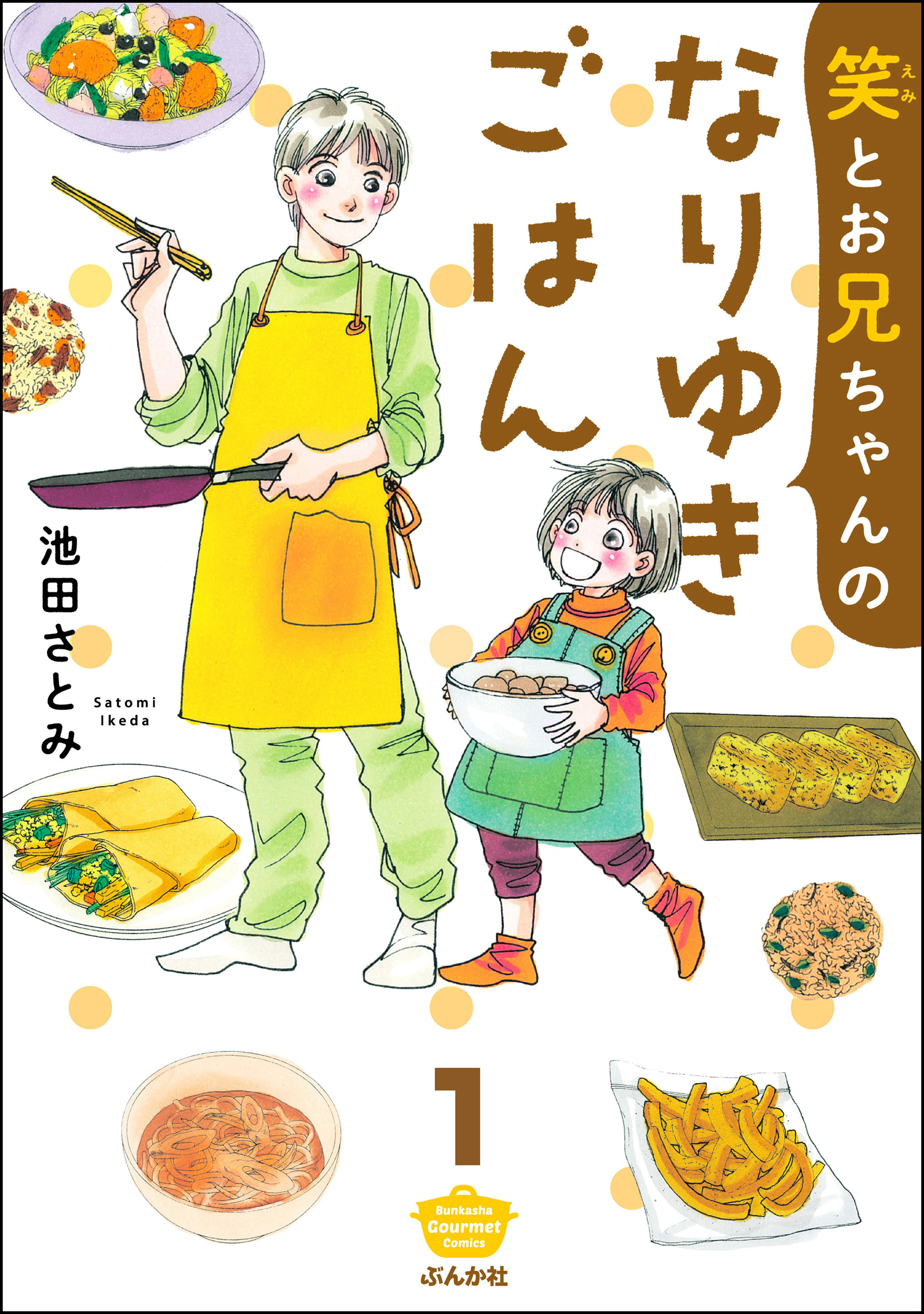 笑とお兄ちゃんのなりゆきごはん 分冊版 第1話 無料 試し読みなら Amebaマンガ 旧 読書のお時間です