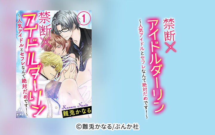 禁断×アイドルダーリン～人気アイドルとセフレなんて絶対だめです！～（分冊版）