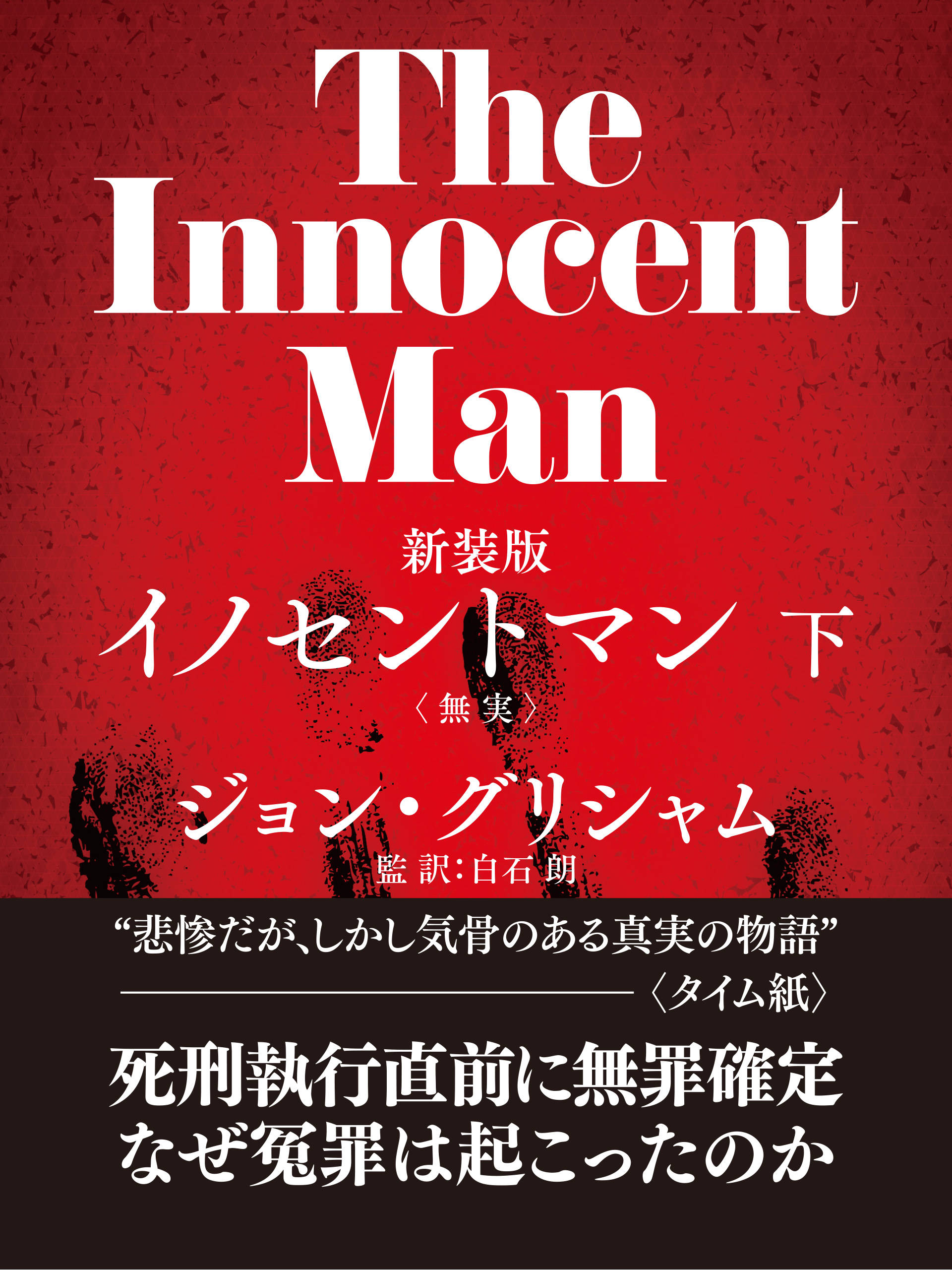 イノセントマン