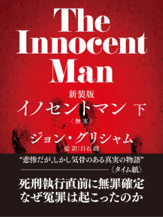 イノセントマン