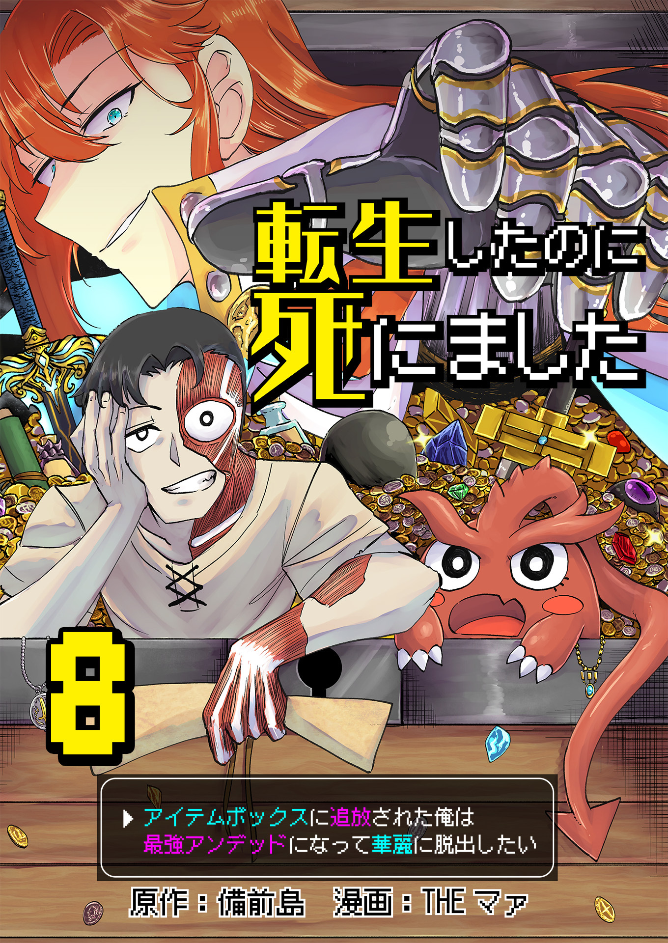 転生したのに死にました～アイテムボックスに追放された俺は最強アンデッドになって華麗に脱出したい～【単話版】 / 8話