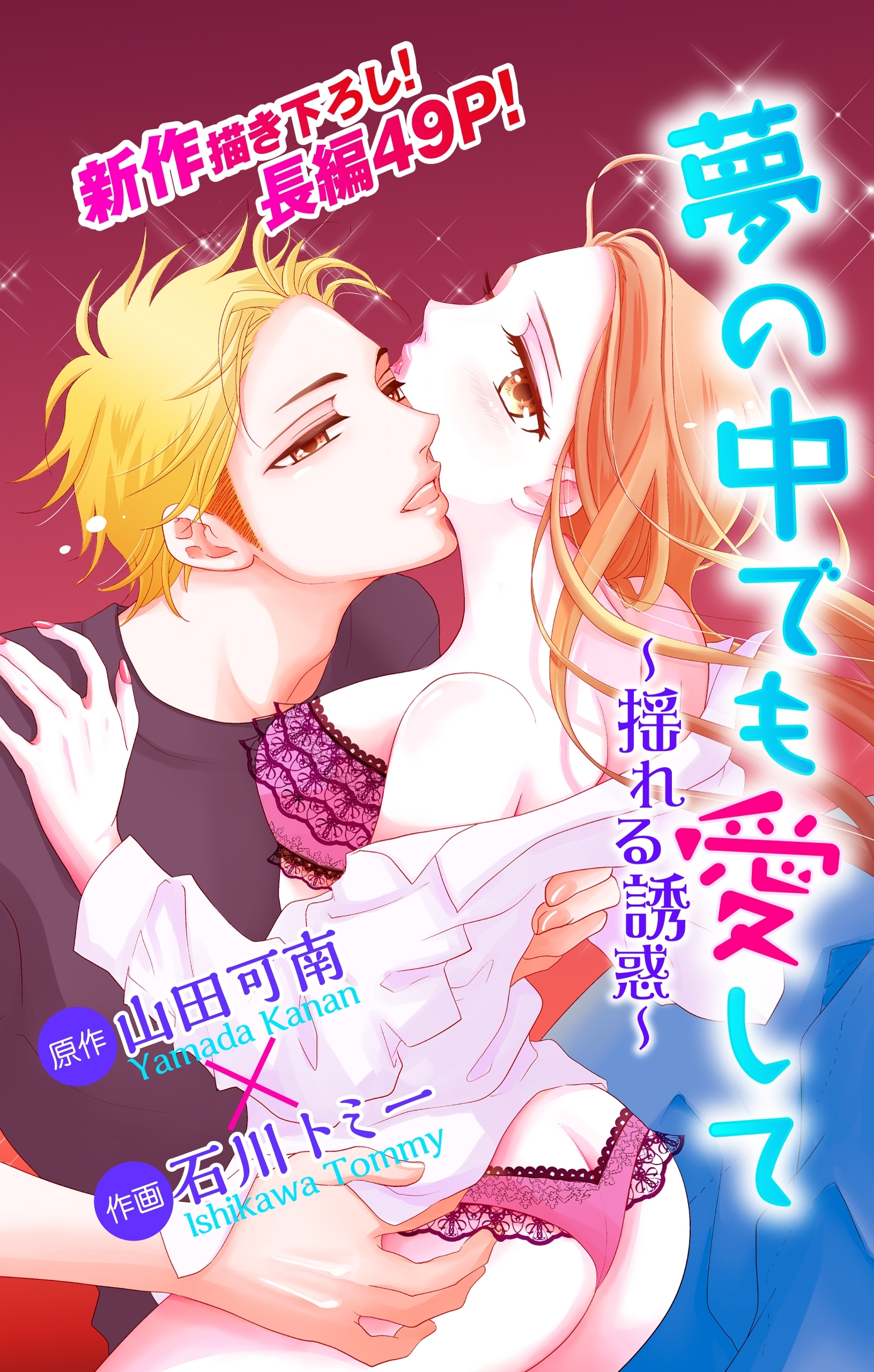 Love Jossie　夢の中でも愛して～揺れる誘惑～