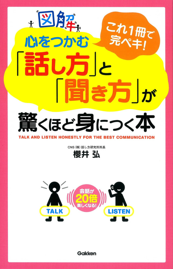 図解 心をつかむ「話し方」と「聞き方」が驚くほど身につく本
