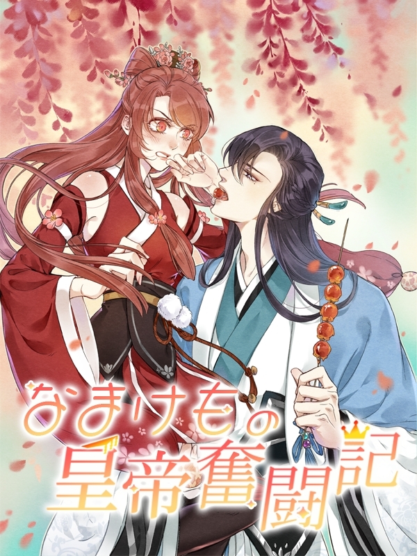 なまけもの皇帝奮闘記 第11話 財布はどこへ消えた【タテヨミ】