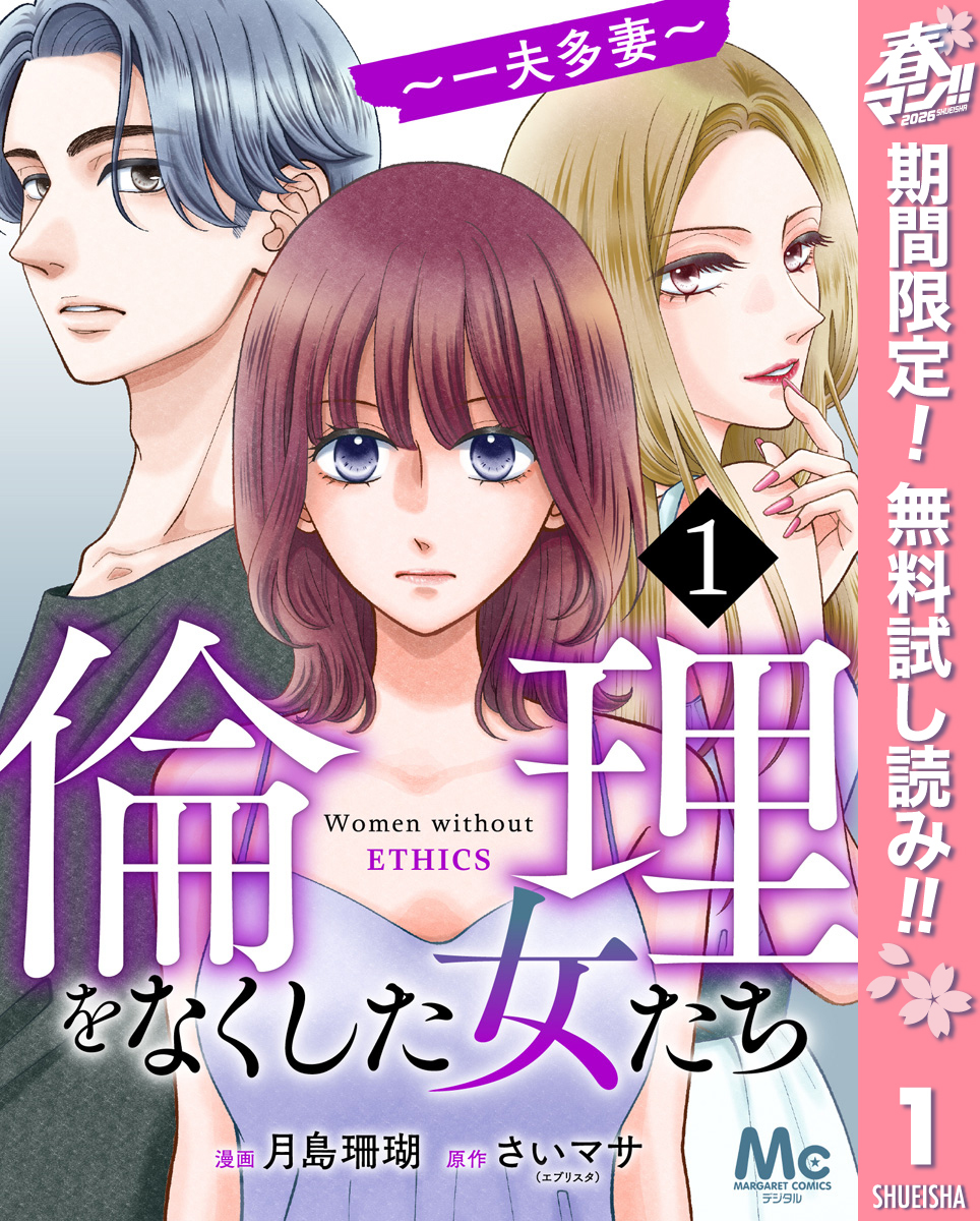 倫理をなくした女たち【期間限定無料】 1