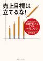 売上目標は立てるな! 20人までの組織をまとめるリアルマネジメント
