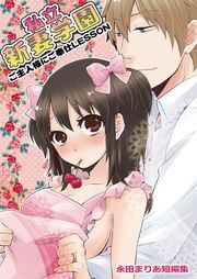 私立新妻学園～ご主人様にご奉仕ＬＥＳＳＯＮ～（永田まりあ短編集）