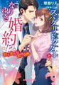 スパダリドクターとなりゆき婚約!? 甘く淫らな恋の治療【電子限定特典付き】
