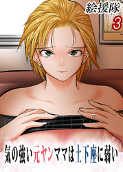 気の強い元ヤンママは土下座に弱い(3)