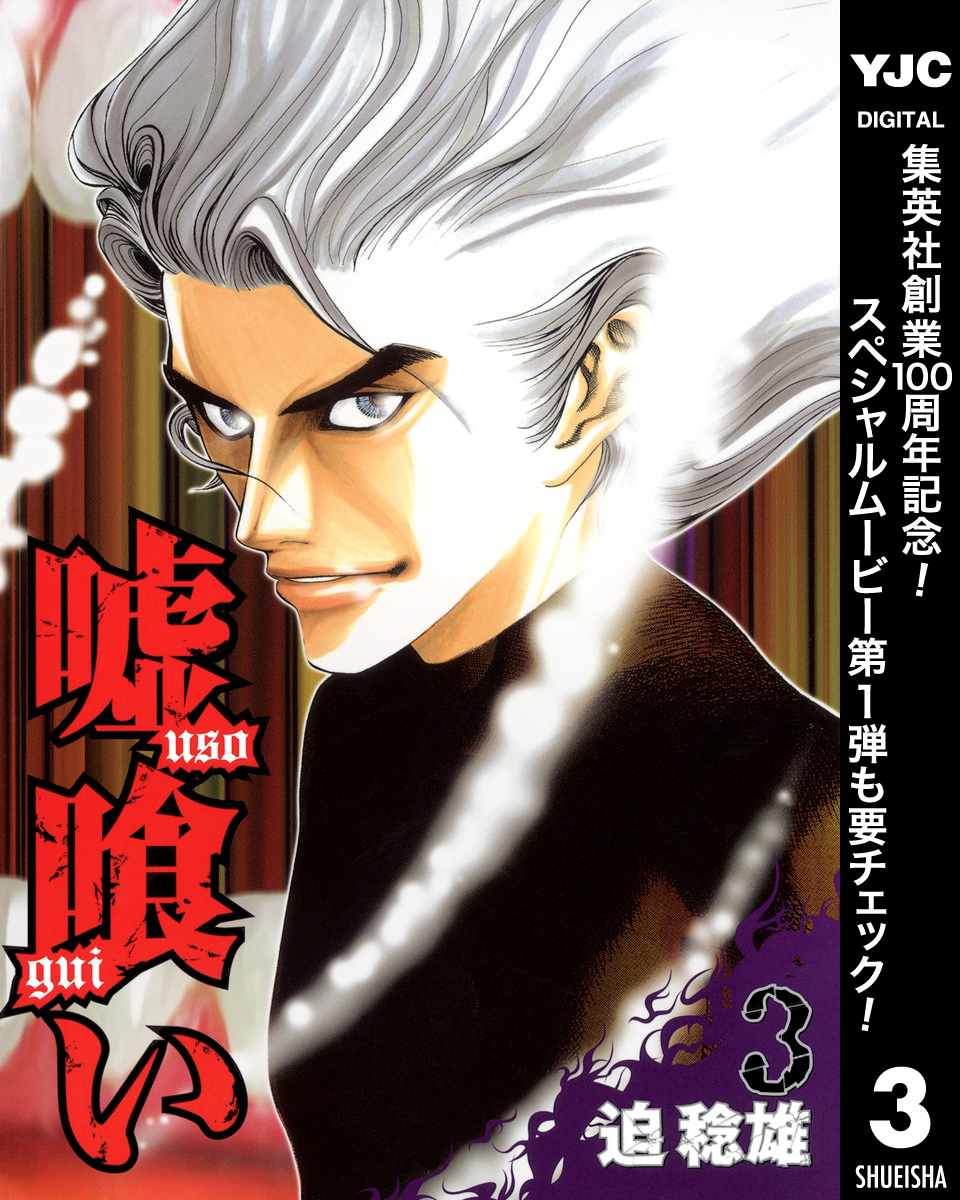 嘘喰い【期間限定無料】 3