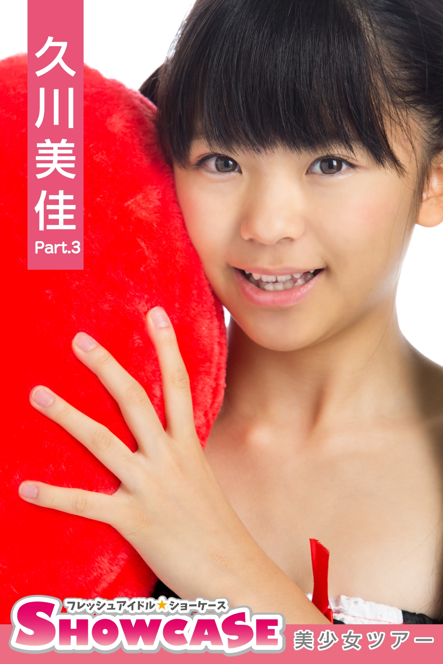 SHOWCASE　久川美佳　Part.3