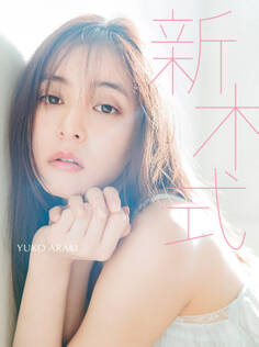 新木優子ビューティスタイルブック 新木式