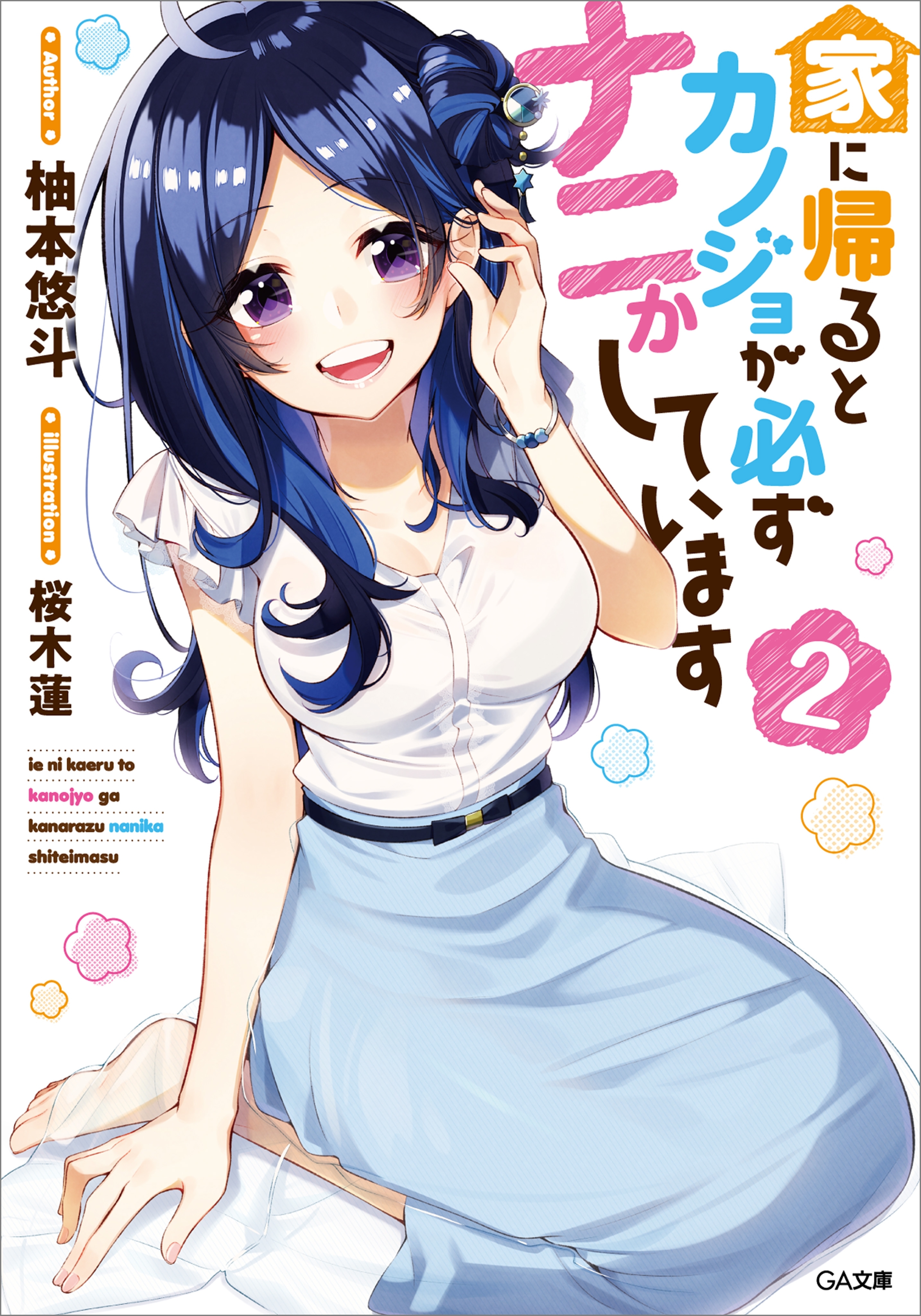 「家に帰るとカノジョが必ずナニかしています」シリーズ