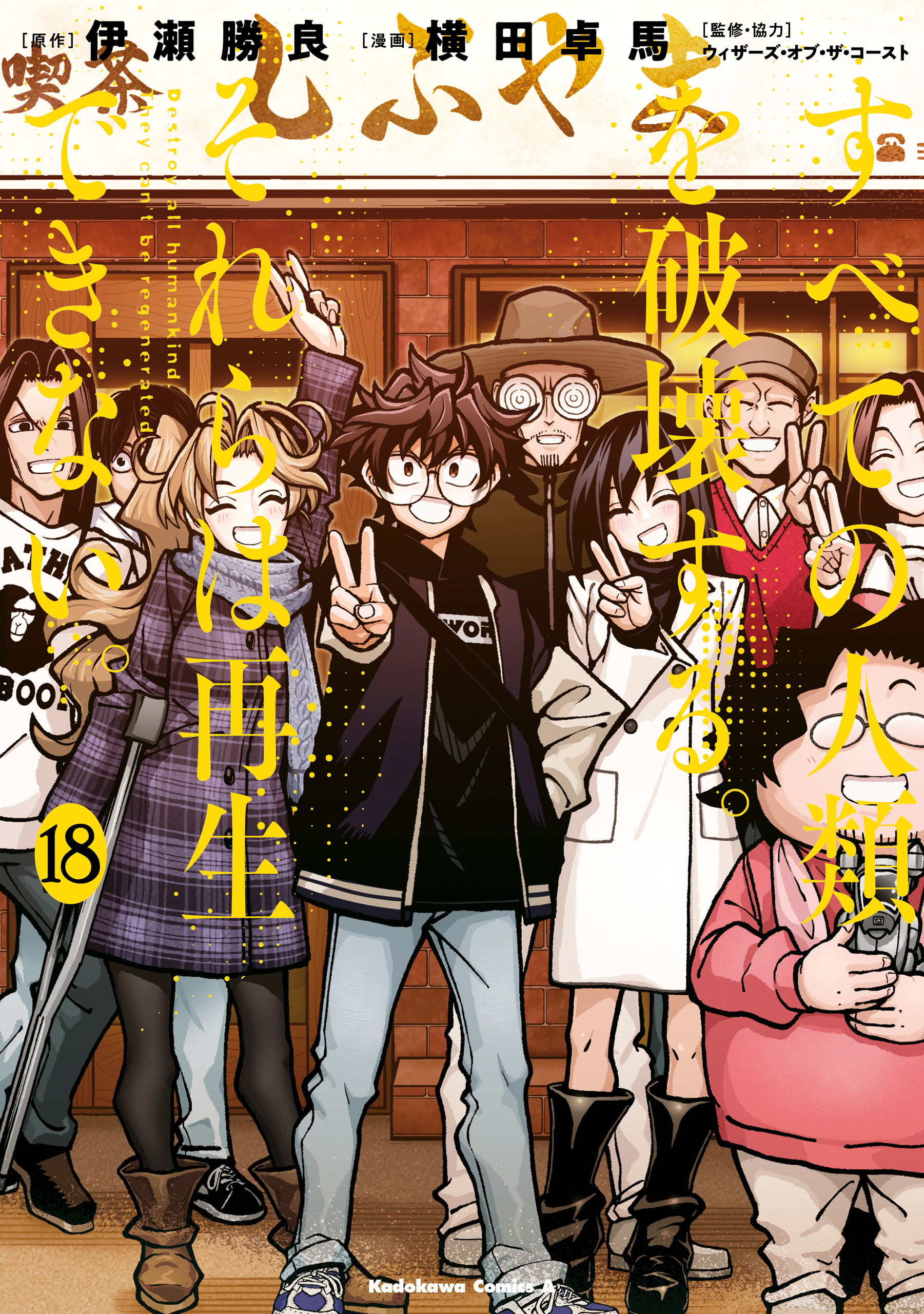 すべての人類を破壊する。それらは再生できない。