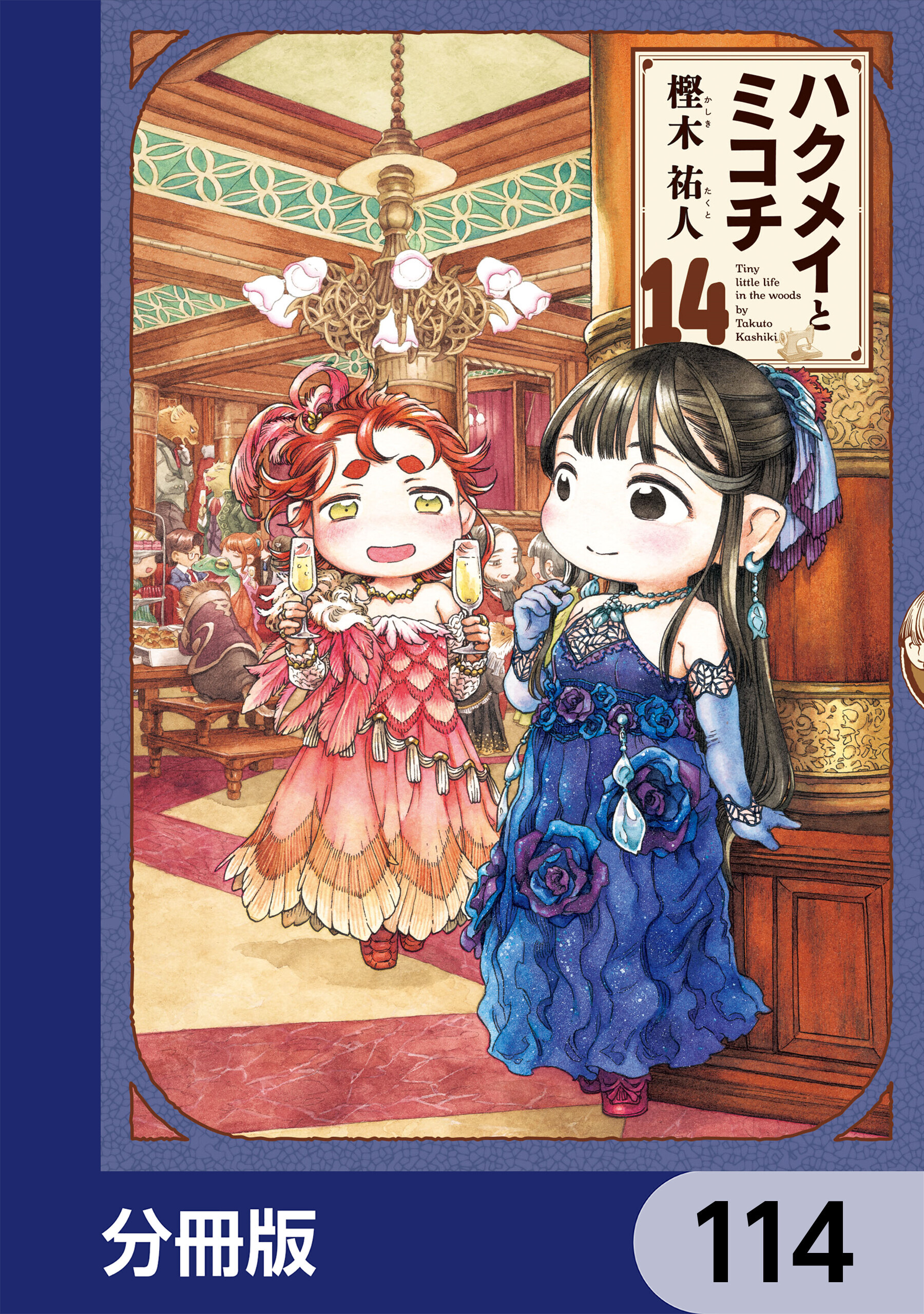 ハクメイとミコチ【分冊版】　114