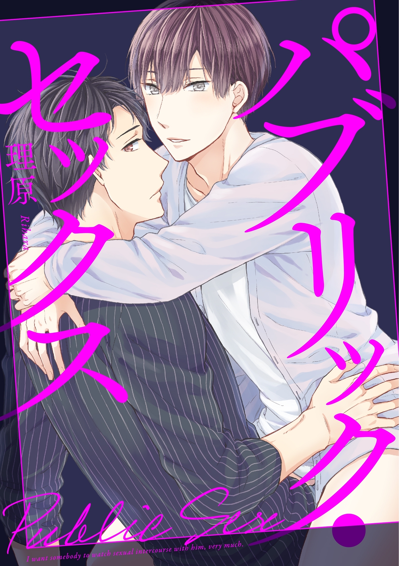 パブリック・セックス（３）