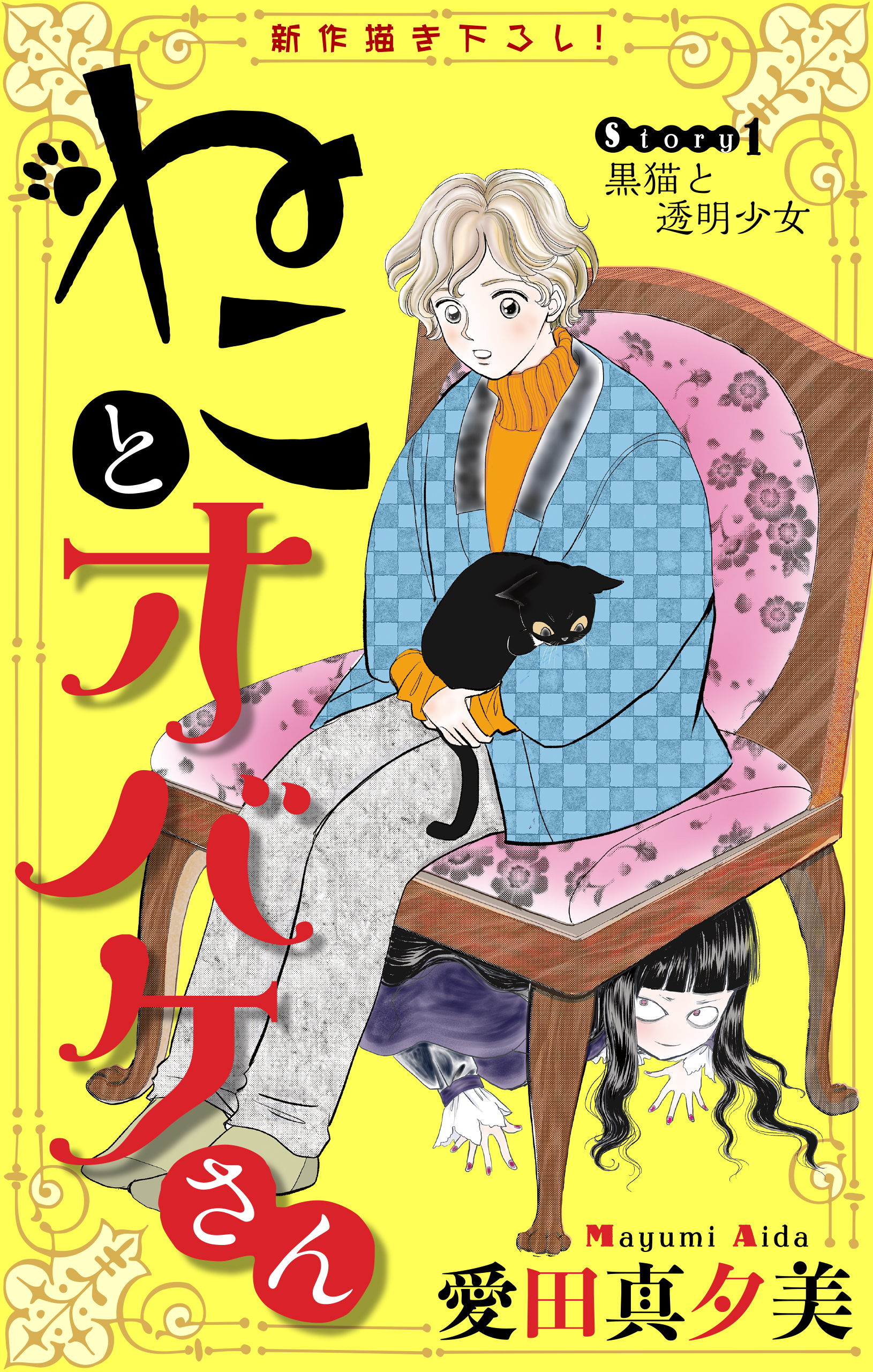 ねことオバケさん［1話売り］　story01