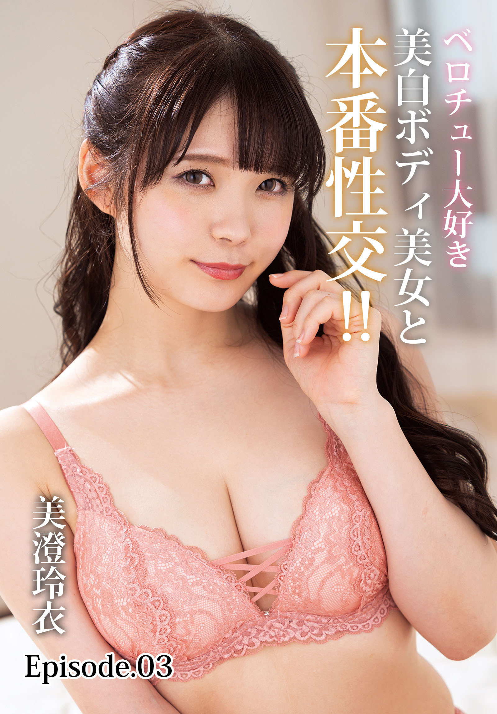 ベロチュー大好き美白ボディ美女と本番性交！！ 美澄玲衣 Episode.03