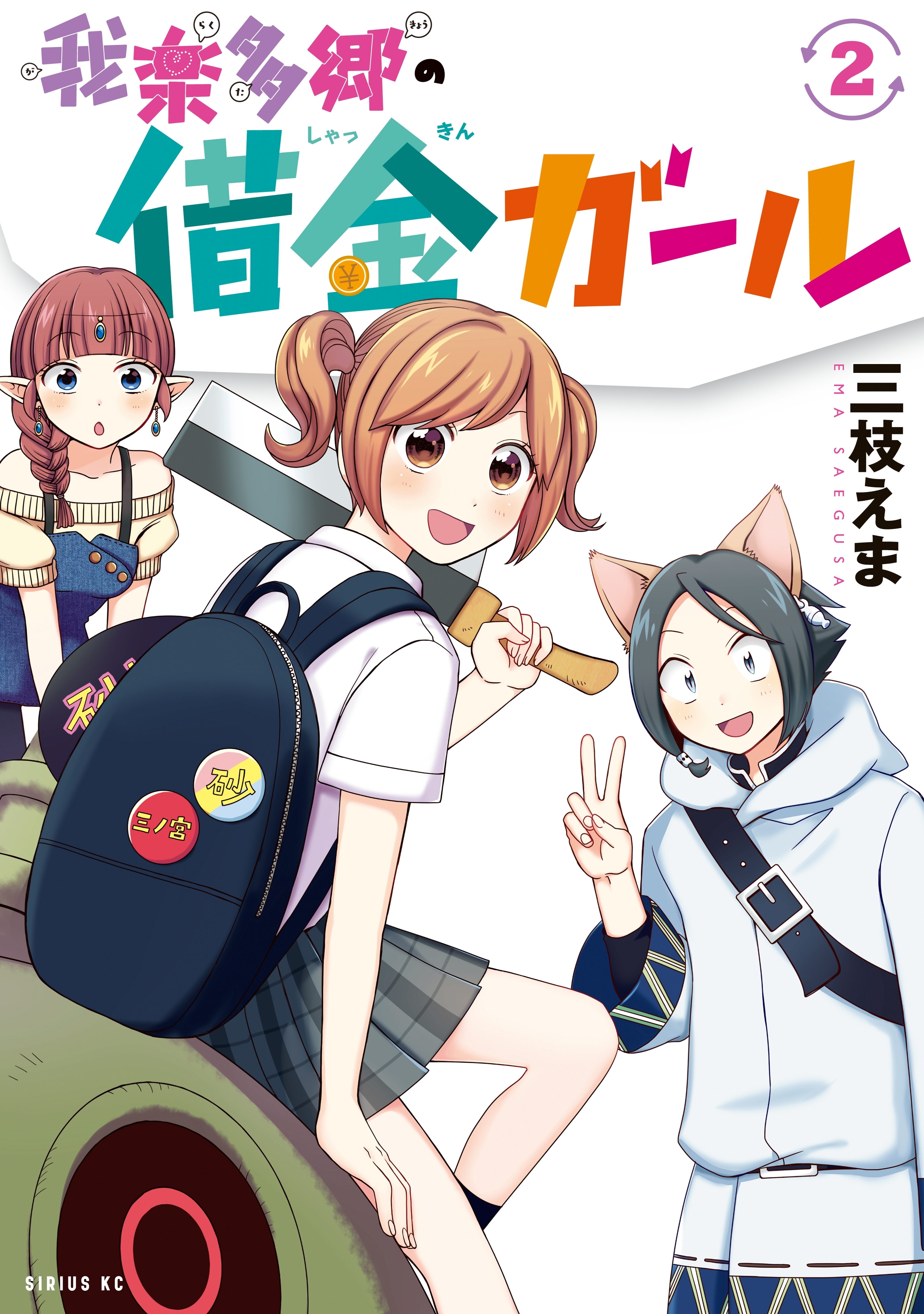 我楽多郷の借金ガール 無料 試し読みなら Amebaマンガ 旧 読書のお時間です