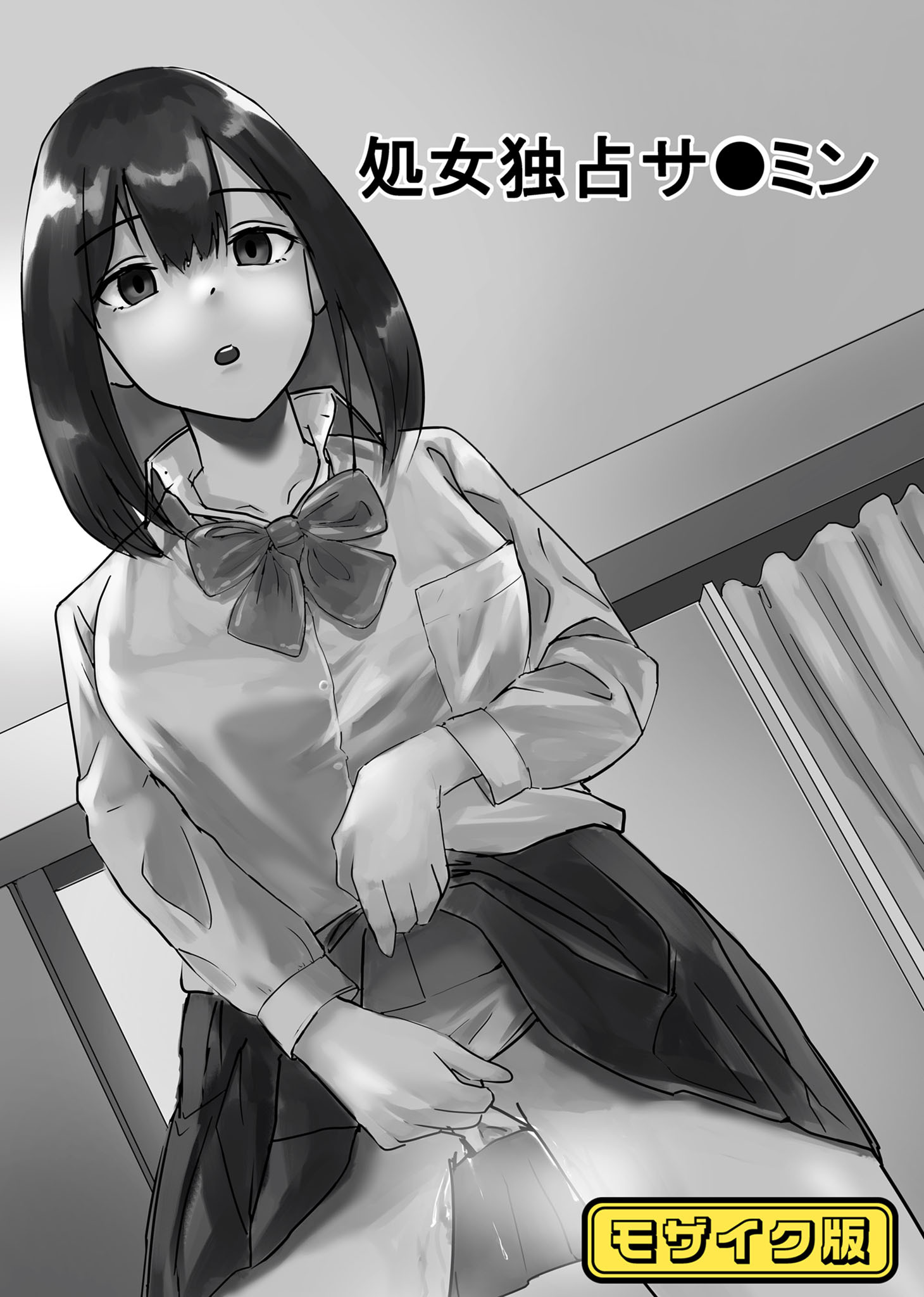 処女独占サ●ミン モザイク版