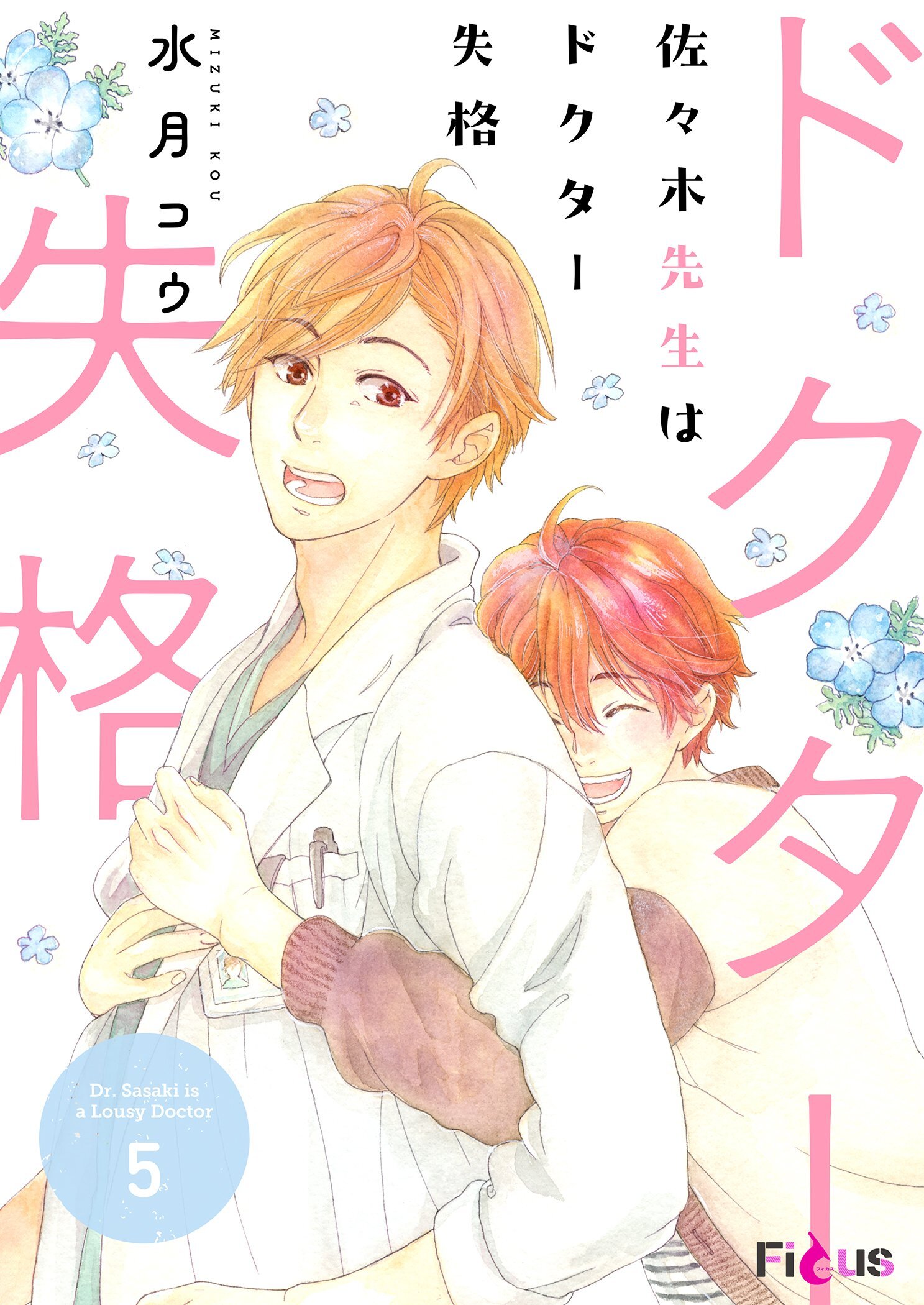 佐々木先生はドクター失格 5