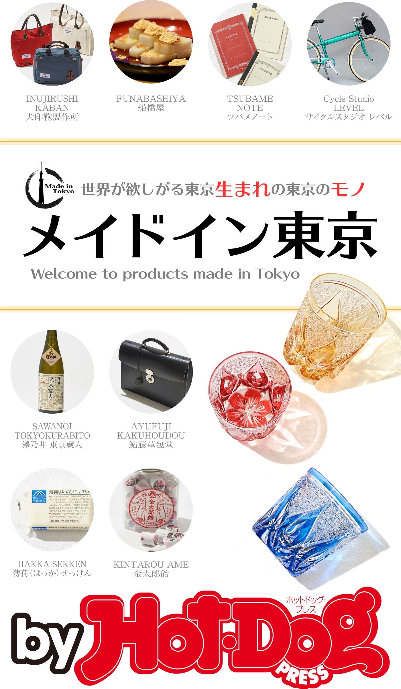 ｂｙ　Ｈｏｔ－Ｄｏｇ　ＰＲＥＳＳ　メイドイン東京