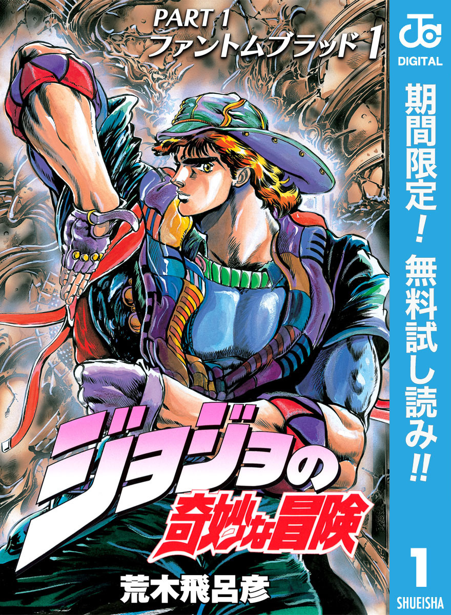 ジョジョの奇妙な冒険 第1部 ファントムブラッド【期間限定無料】 1