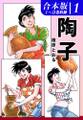 陶子《合本版》(1) 1~3巻収録