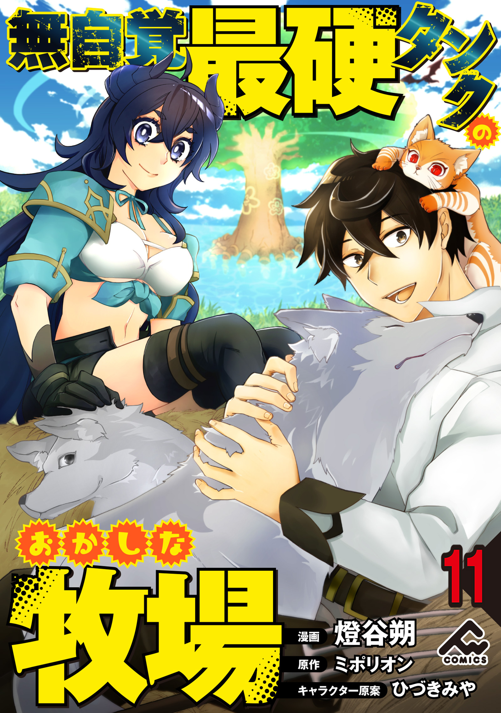 【分冊版】無自覚最硬タンクのおかしな牧場 第11話