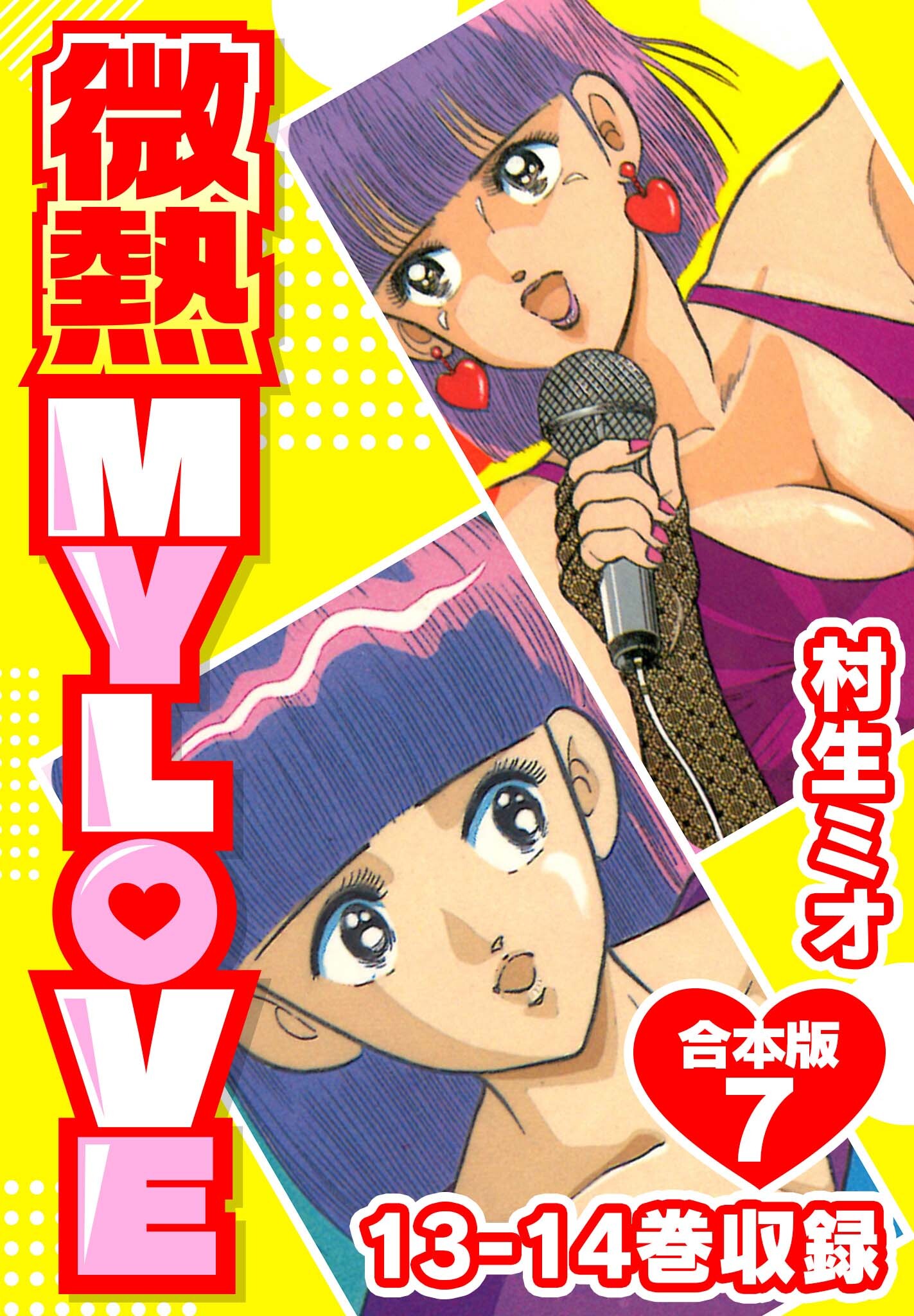 微熱 MY LOVE 全18巻完結 [マーケットプレイスセット] | 村生