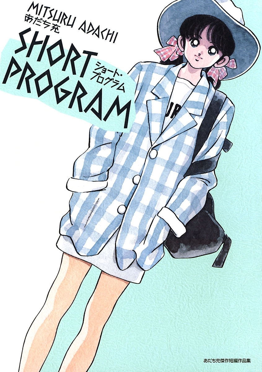 【期間限定　無料お試し版　閲覧期限2026年7月23日】ショート・プログラム 1