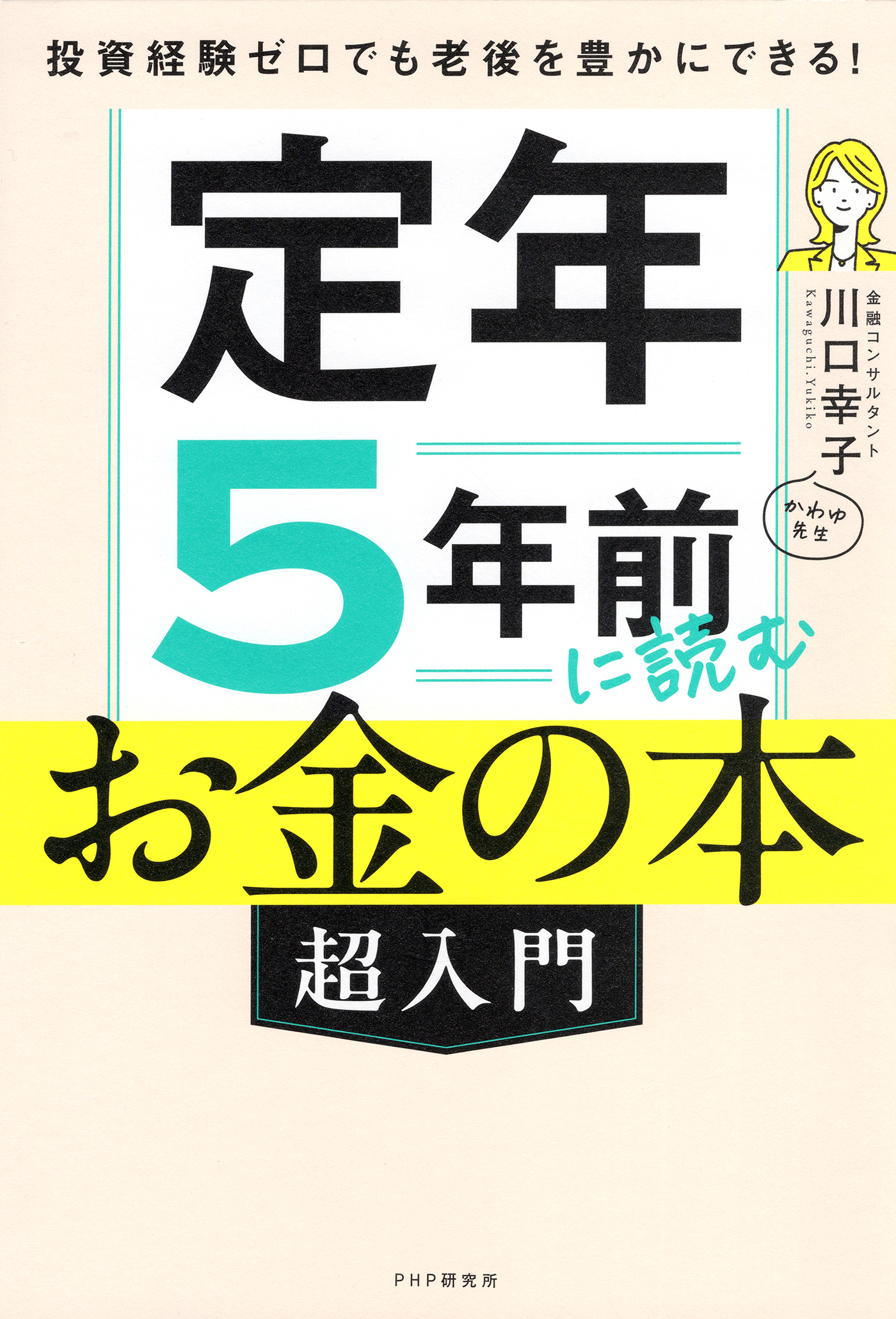 投資経験ゼロでも老後を豊かにできる！ 定年５年前に読むお金の本［超入門］