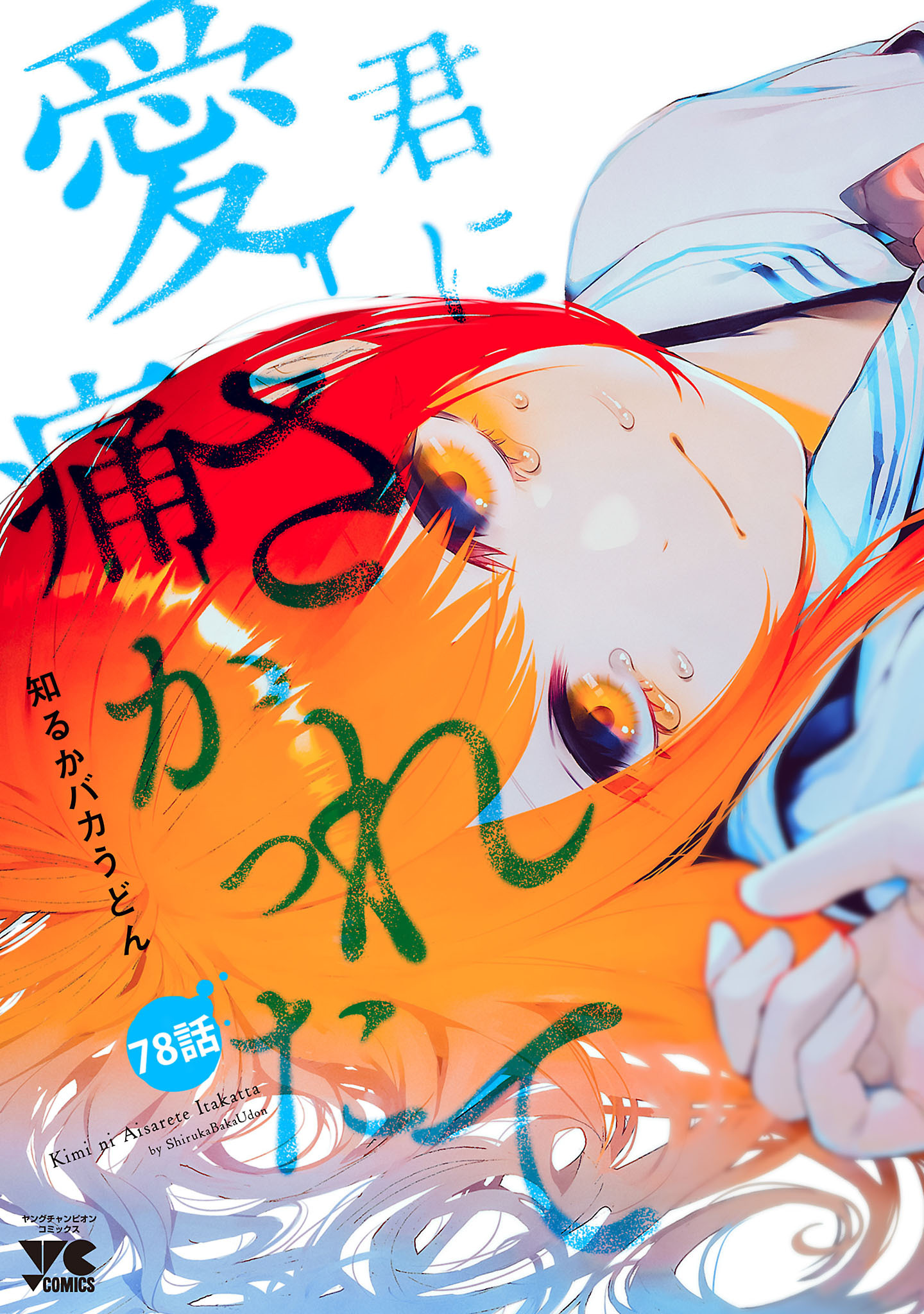 君に愛されて痛かった【秋田書店版】(話売り)　#78
