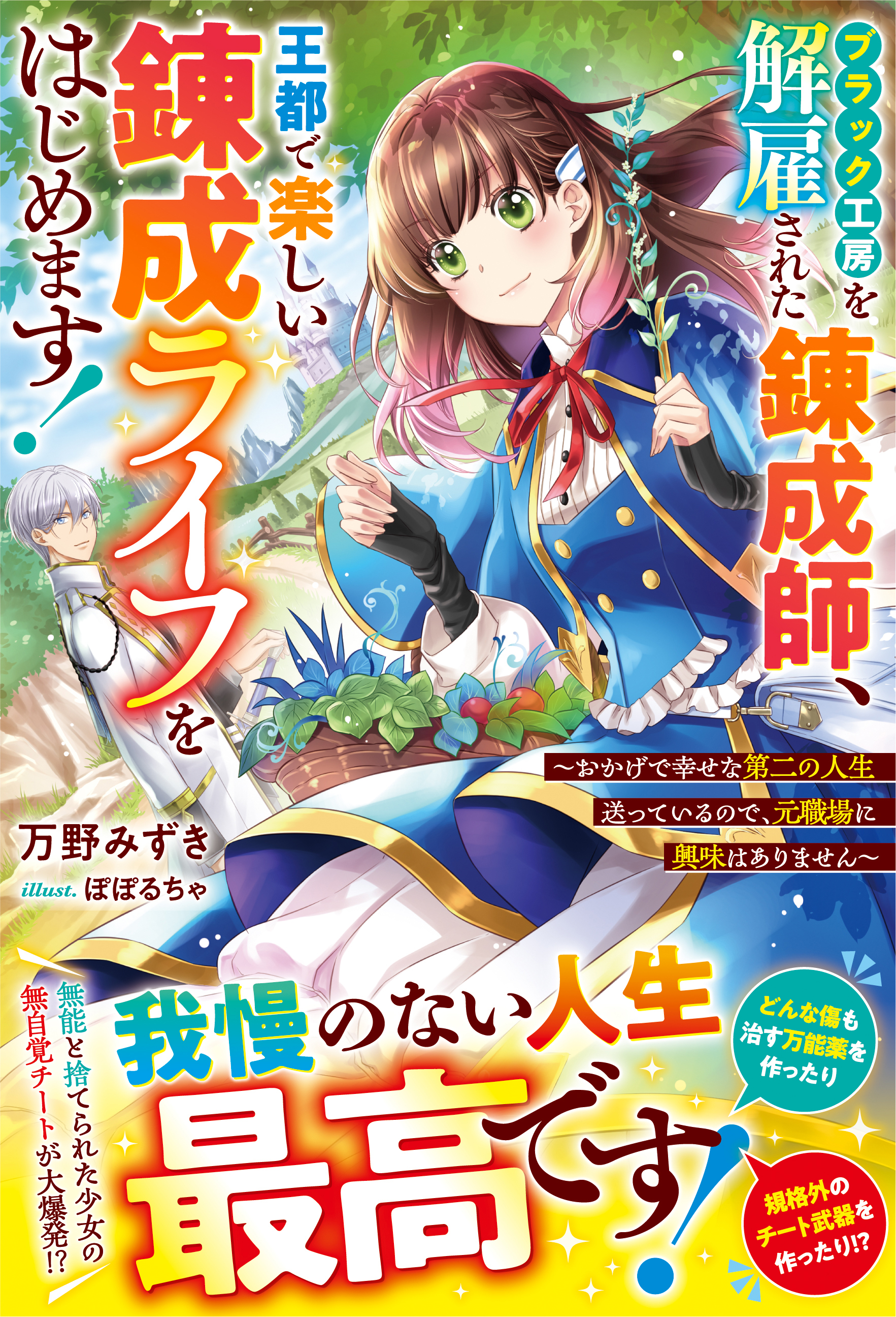 ブラック工房を解雇された錬成師、王都で楽しい錬成ライフをはじめます！～おかげで幸せな第二の人生送っているので、元職場に興味はありません～【電子限定SS付き】