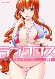 ラブクロス ： 1