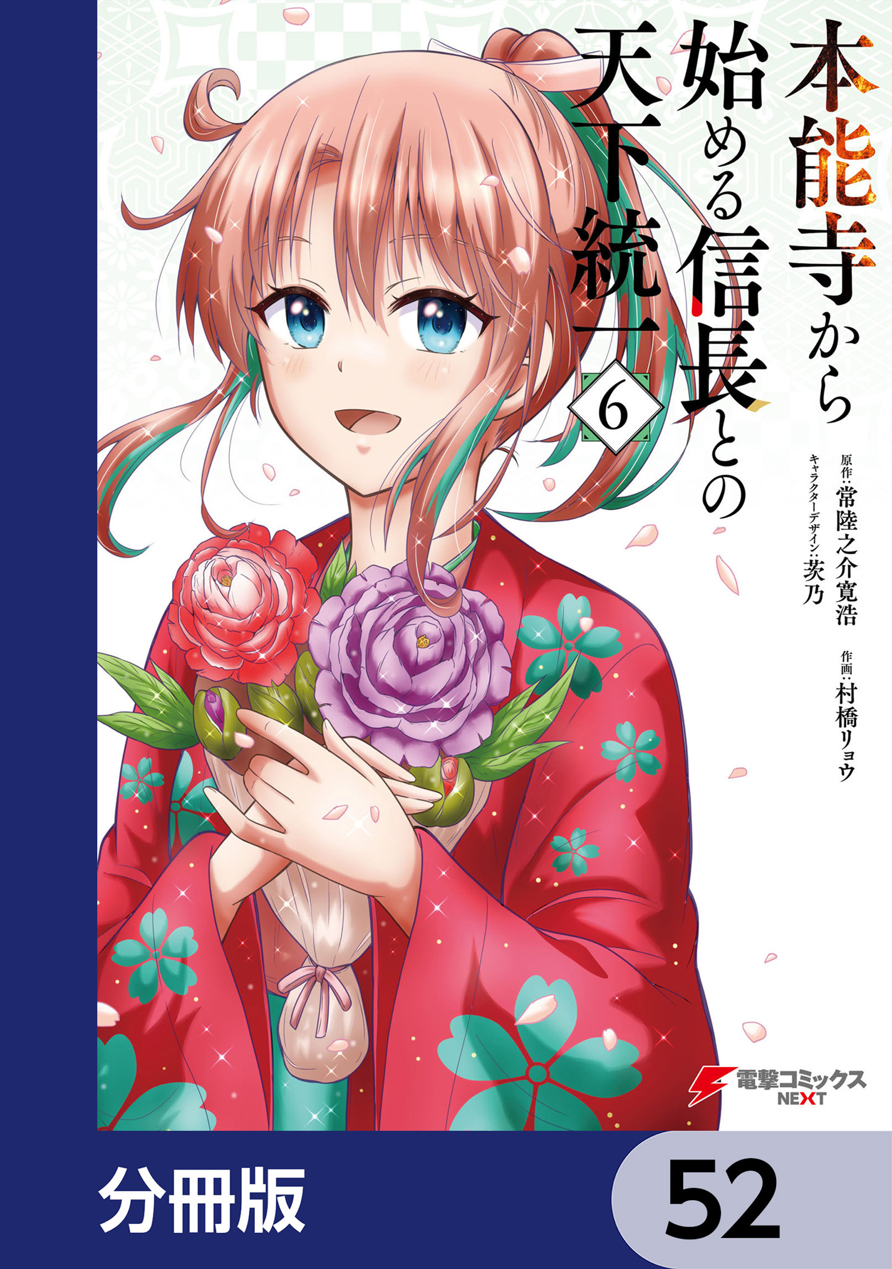 本能寺から始める信長との天下統一【分冊版】　52
