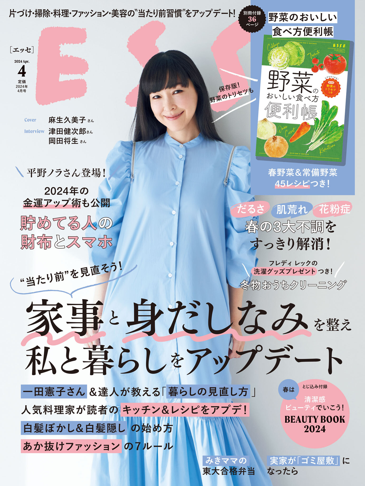 ESSE2024年4月号