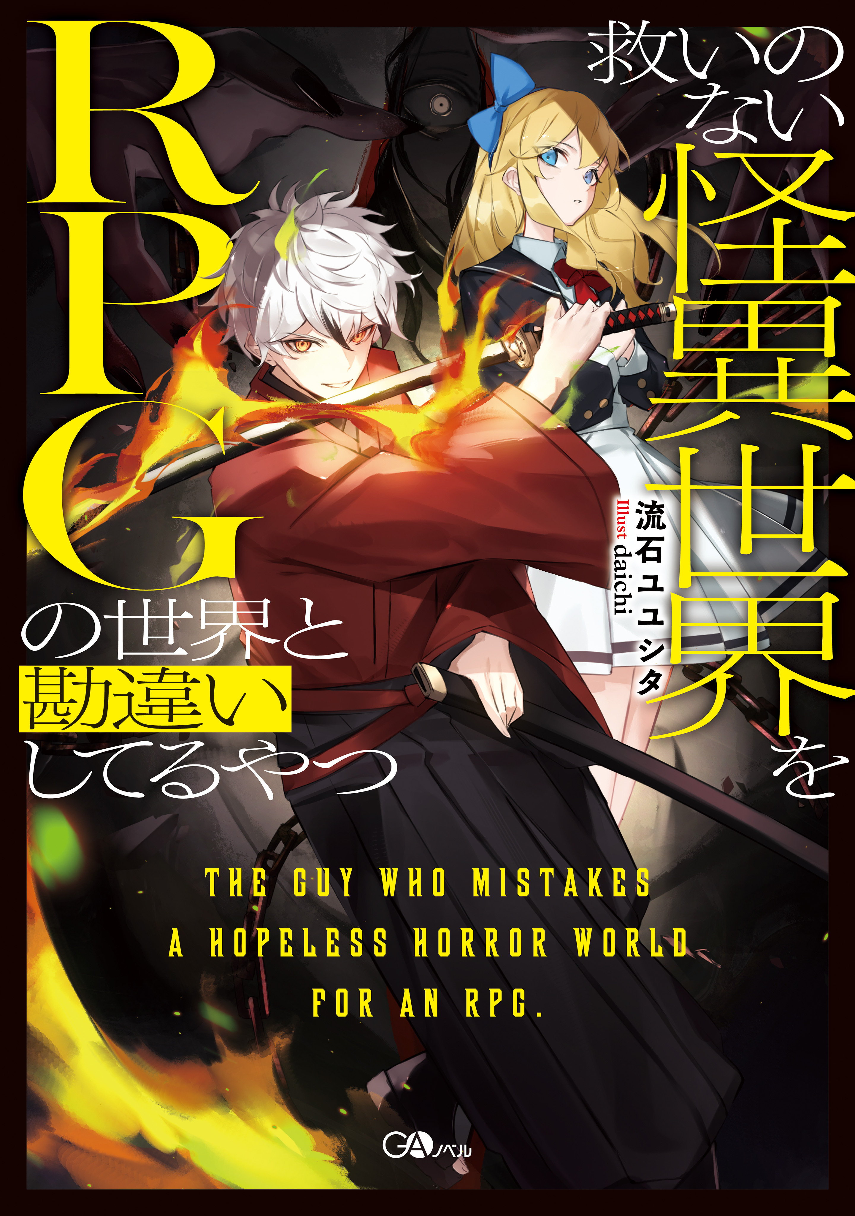 「救いのない怪異世界をＲＰＧの世界と勘違いしてるやつ」シリーズ