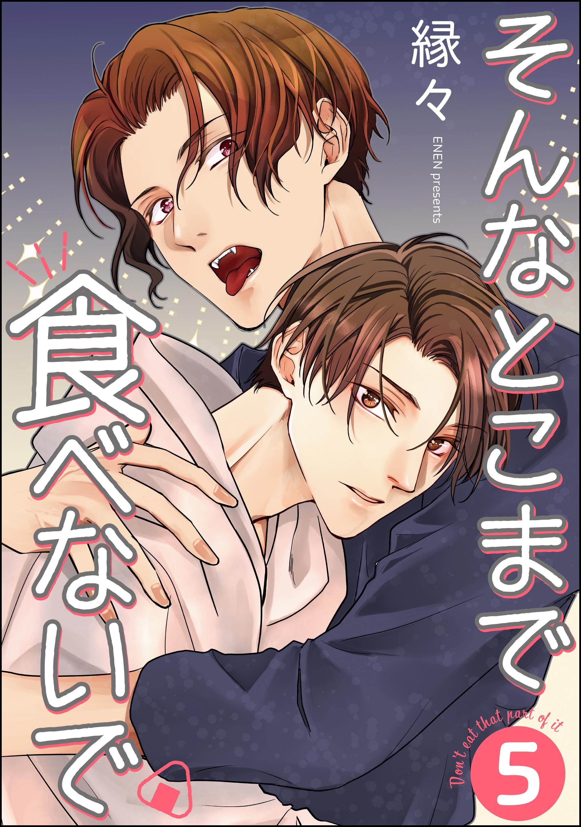 そんなとこまで食べないで（分冊版）