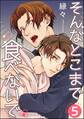 そんなとこまで食べないで(分冊版) 【第5話】