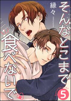 そんなとこまで食べないで(分冊版)