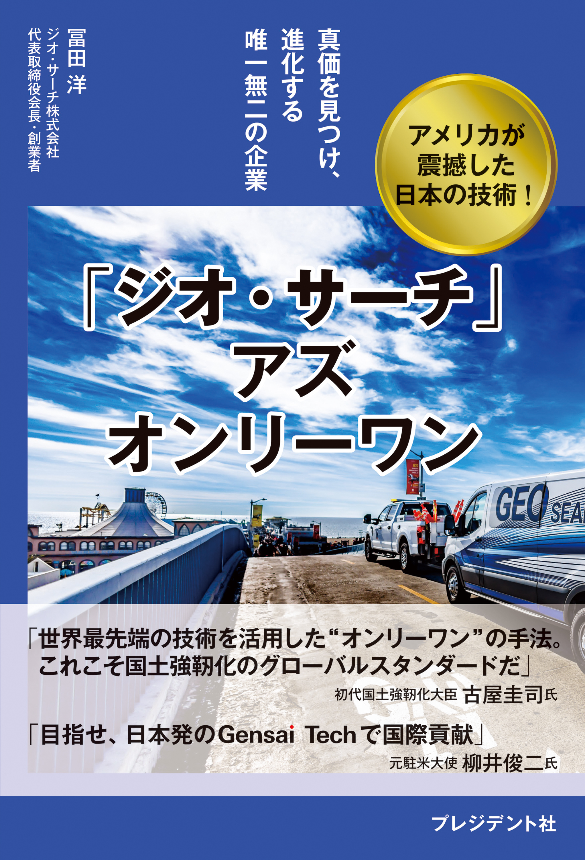 「ジオ・サーチ」アズ オンリーワン――真価を見つけ、進化する唯一無二の企業